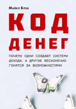 КОД ДЕНЕГ: почему одни создают систему дохода, а другие бесконечно гонятся за возможностями