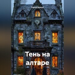 Тень на алтаре