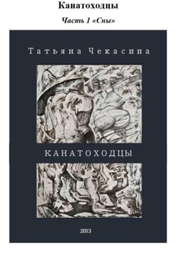 Канатоходцы