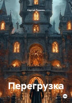 Перегрузка