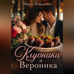 Клубника и Вероника