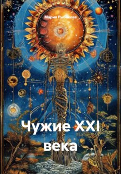 Чужие XXI века