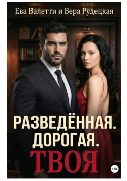 Разведённая. Дорогая. Твоя
