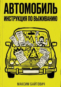 Автомобиль. Инструкция по выживанию