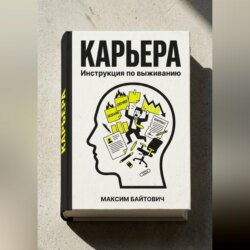 Карьера. Инструкция по выживанию