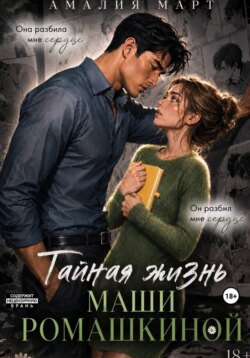 Тайная жизнь Маши Ромашкиной