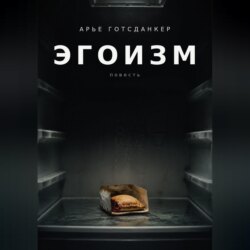 ЭГОИЗМ