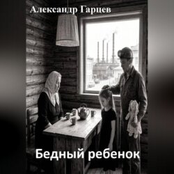 Бедный ребенок