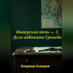 Имперская тень — 2. Дело адвоката Гринева