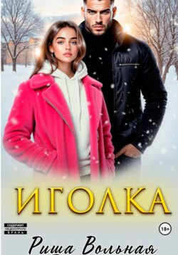 Иголка