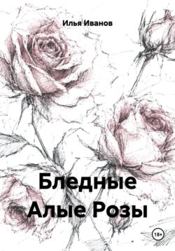 Бледные Алые Розы