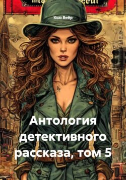 Антология детективного рассказа, том 5