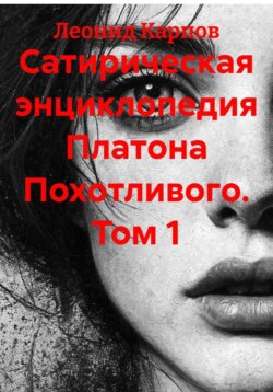 Сатирическая энциклопедия Платона Похотливого. Том 1