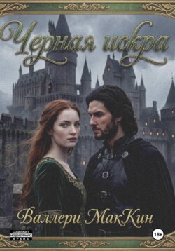 Черная искра