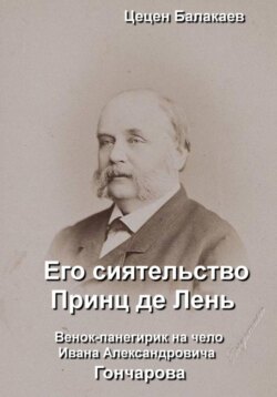 Его сиятельство Принц де Лень