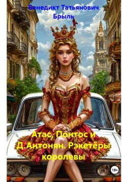 Атас, Понтос и Д.Антонян. Рэкетёры королевы