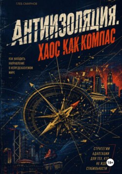 Антиизоляция. Хаос как компас