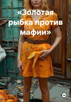 «Золотая рыбка против мафии»