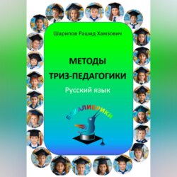 Методы ТРИЗ-педагогики. Русский язык.