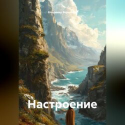 Настроение