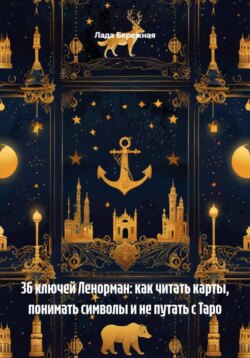 36 ключей Ленорман: как читать карты, понимать символы и не путать с Таро