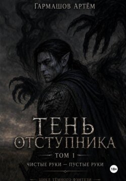 Тень Отступника