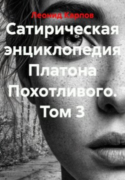 Сатирическая энциклопедия Платона Похотливого. Том 3