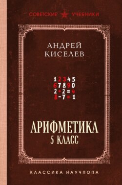 Арифметика. 5 класс. Лучшие советские учебники