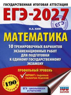 ЕГЭ-2027. Математика. 10 тренировочных вариантов экзаменационных работ для подготовки к единому государственному экзамену. Профильный уровень