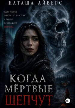 Когда мёртвые шепчут