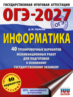 ОГЭ-2027. Информатика. 40 тренировочных вариантов экзаменационных работ для подготовки к основному государственному экзамену
