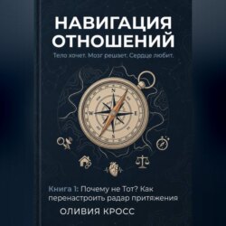 НАВИГАЦИЯ ОТНОШЕНИЙ