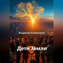 Дети Земли