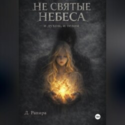 Не святые небеса: и духом, и телом