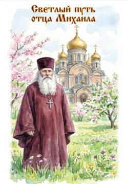 Светлый путь отца Михаила