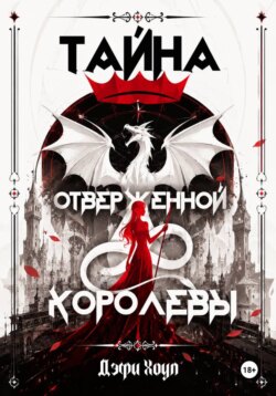 Тайна отверженной королевы. Книга 1