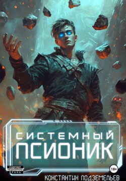 Системный псионик