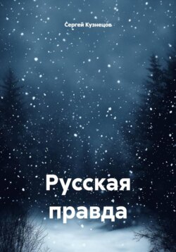 Русская правда