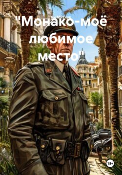 "Монако-моё любимое место"