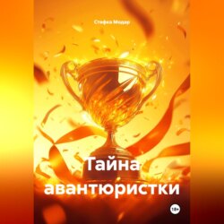 Тайна авантюристки