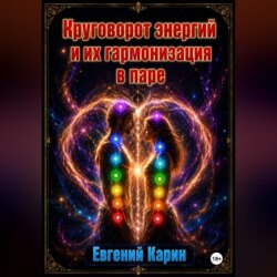 Круговорот энергий и их гармонизация в паре
