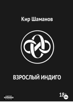 ВЗРОСЛЫЙ ИНДИГО