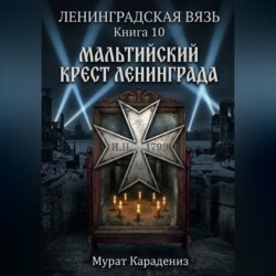 Мальтийский крест Ленинграда