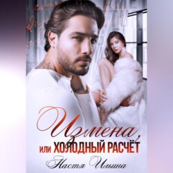Измена, или Холодный расчёт