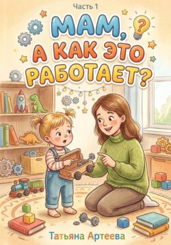Мам, а как это работает?