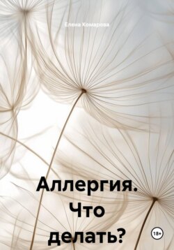 Аллергия. Что делать?