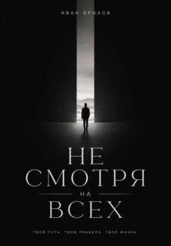 Не смотря на всех