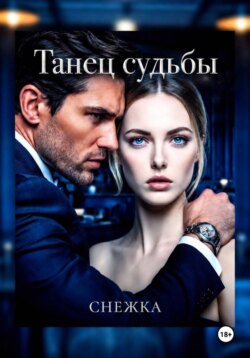 Танец судьбы