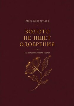 Золото не ищет одобрения