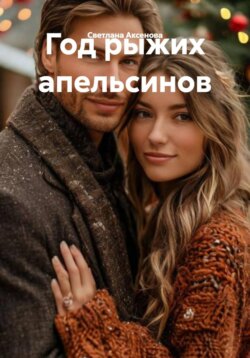 Год рыжих апельсинов